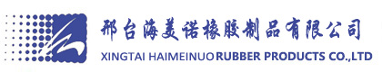 邢臺海美諾橡膠制品有限公司